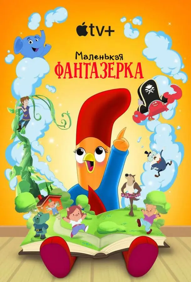 Маленькая фантазерка